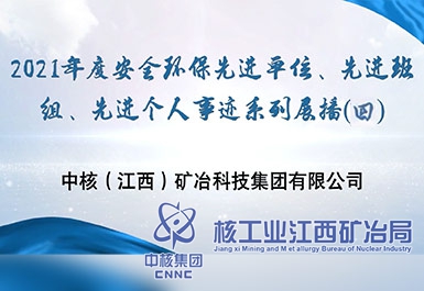 2021年度安全環保先進單位、先進班組、先進個人事跡系列展播（四）